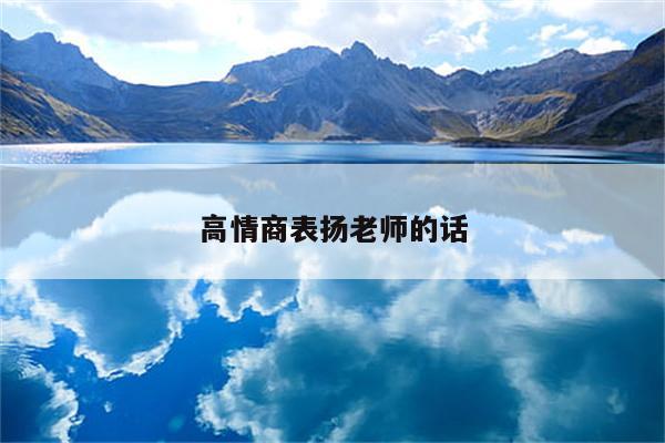 高情商表扬老师的话