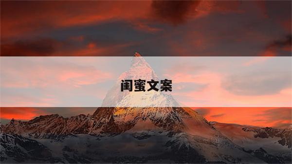 闺蜜文案
