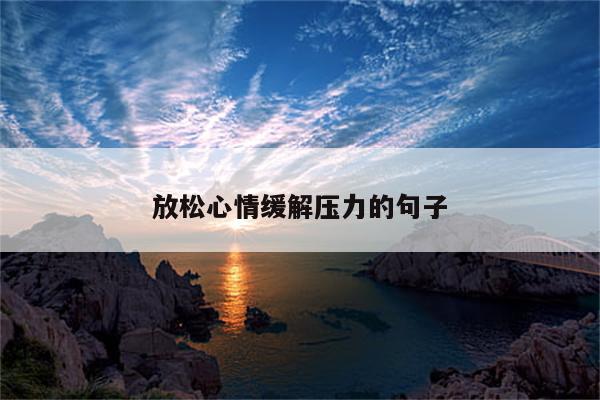 放松心情缓解压力的句子