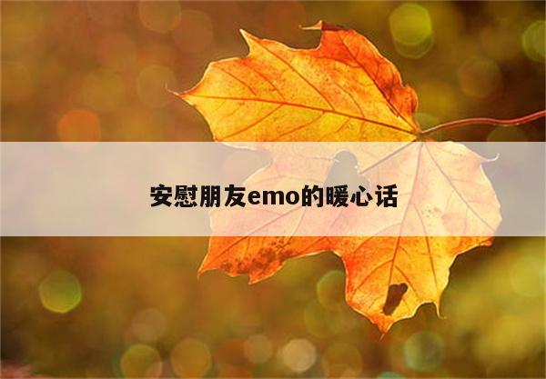 安慰朋友emo的暖心话