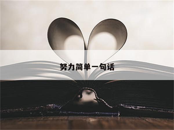 努力简单一句话