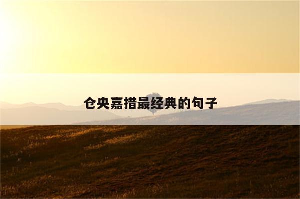 仓央嘉措最经典的句子