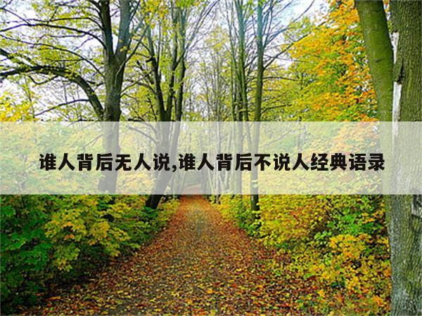 谁人背后无人说,谁人背后不说人经典语录