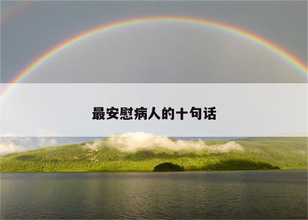 最安慰病人的十句话