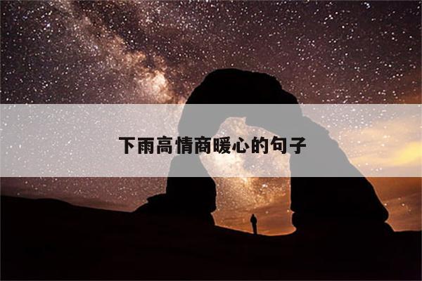 下雨高情商暖心的句子