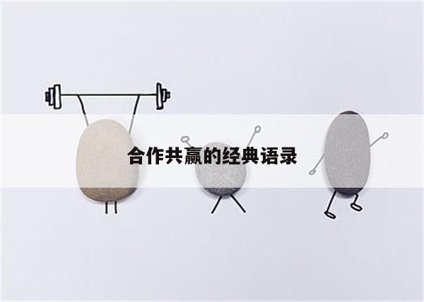 合作共赢的经典语录