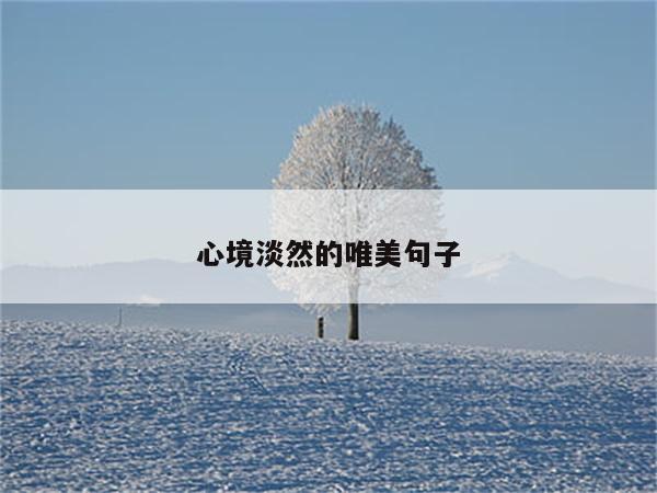 心境淡然的唯美句子