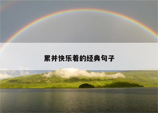 累并快乐着的经典句子