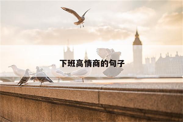 下班高情商的句子