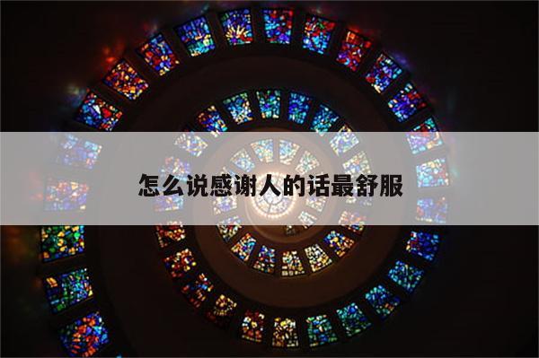 怎么说感谢人的话最舒服