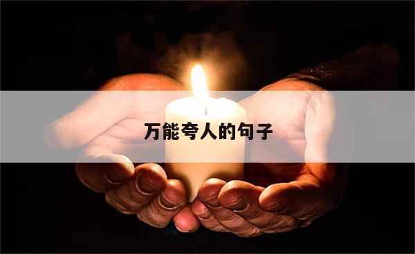 万能夸人的句子