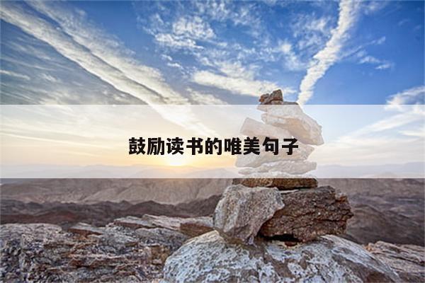 鼓励读书的唯美句子