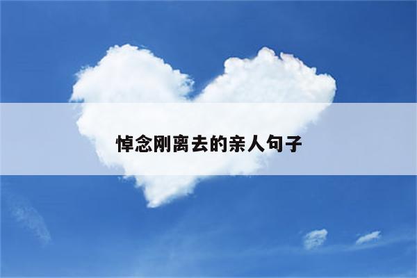 悼念刚离去的亲人句子