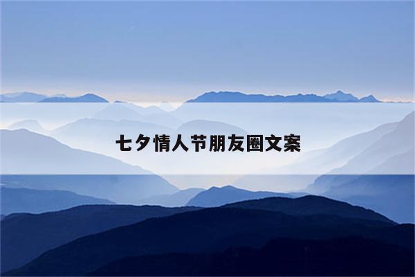 七夕情人节朋友圈文案