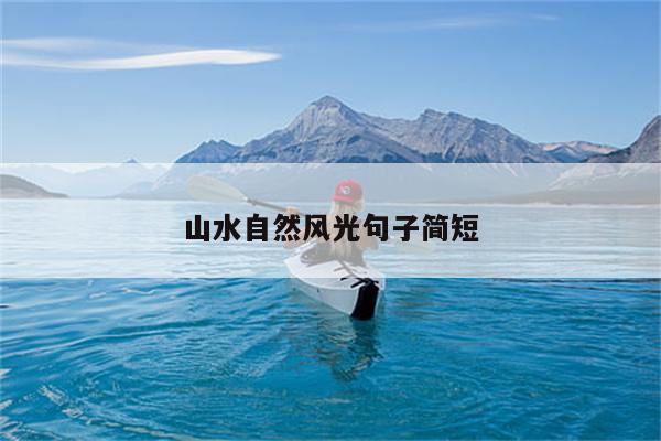 山水自然风光句子简短