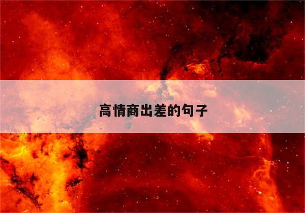 高情商出差的句子