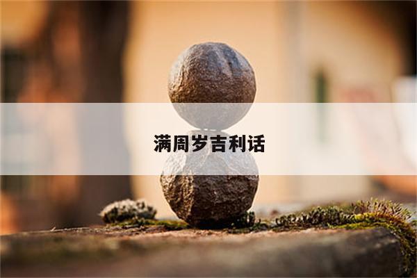 满周岁吉利话