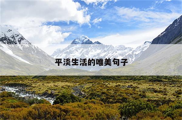 平淡生活的唯美句子