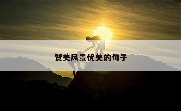 赞美风景优美的句子
