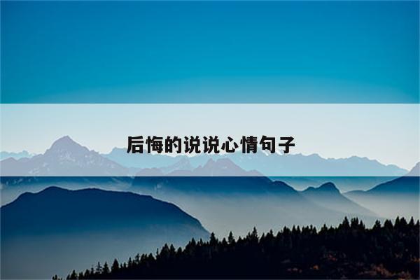 后悔的说说心情句子