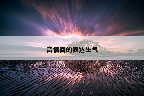 高情商的表达生气