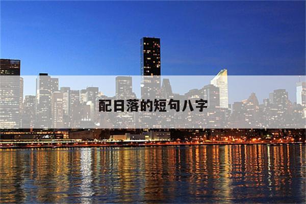 配日落的短句八字