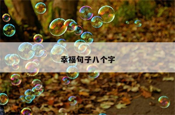 幸福句子八个字