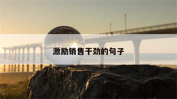 激励销售干劲的句子
