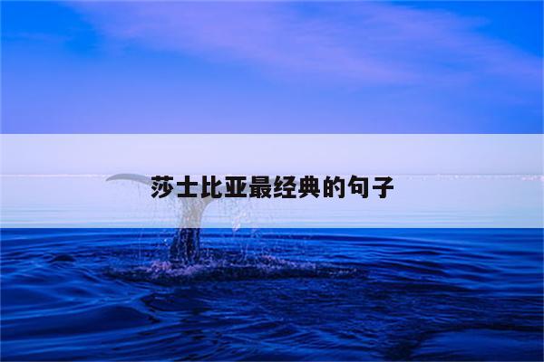 莎士比亚最经典的句子