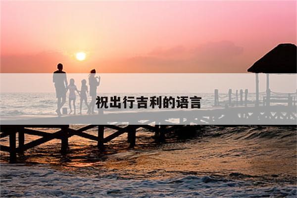 祝出行吉利的语言