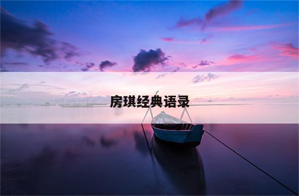 房琪经典语录