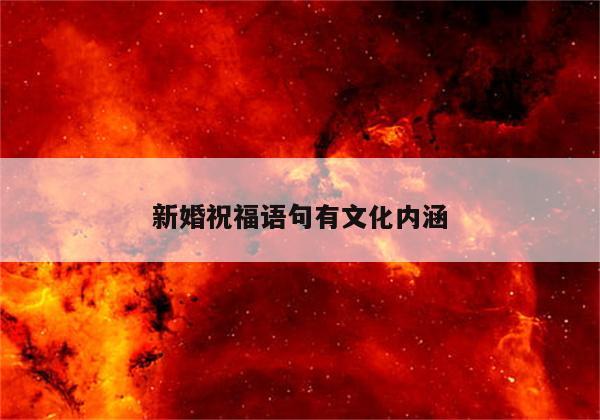 新婚祝福语句有文化内涵