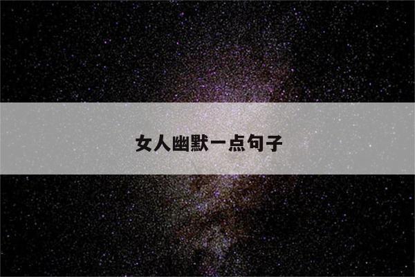 女人幽默一点句子