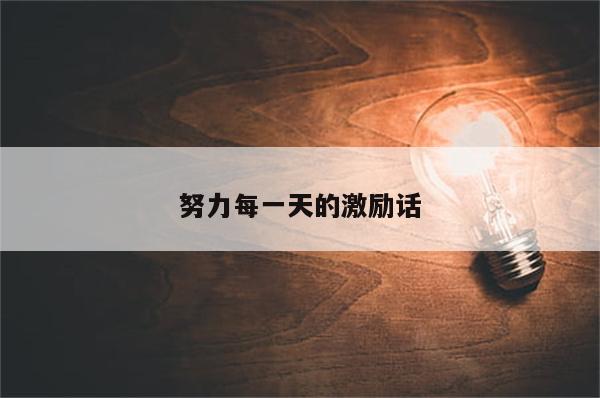 努力每一天的激励话