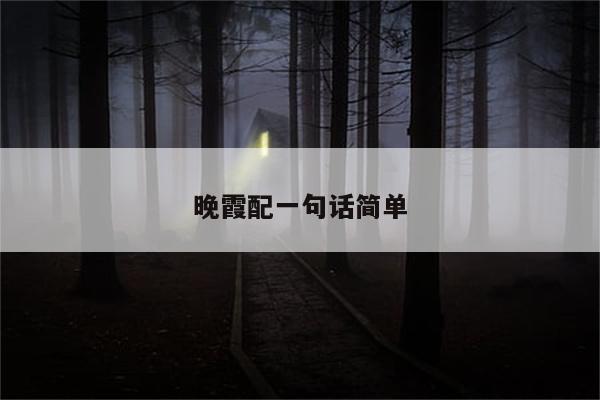 晚霞配一句话简单