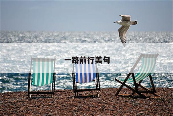 一路前行美句