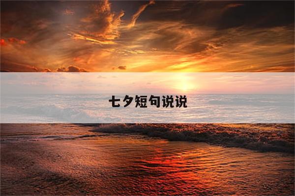 七夕短句说说