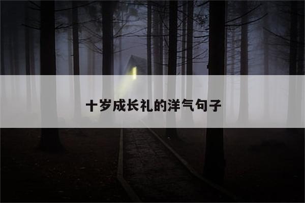 十岁成长礼的洋气句子