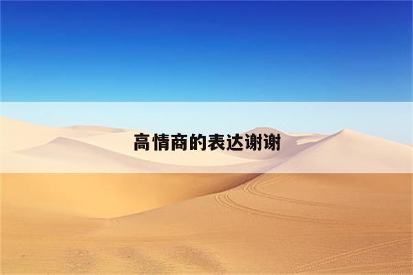 高情商的表达谢谢