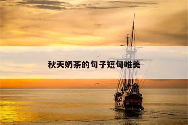 秋天奶茶的句子短句唯美