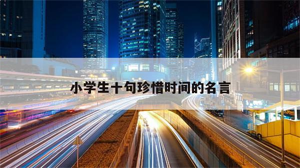 小学生十句珍惜时间的名言