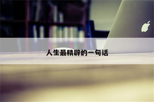 人生最精辟的一句话