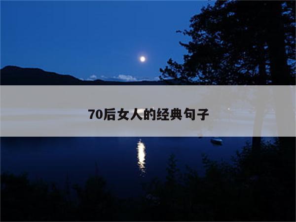 70后女人的经典句子