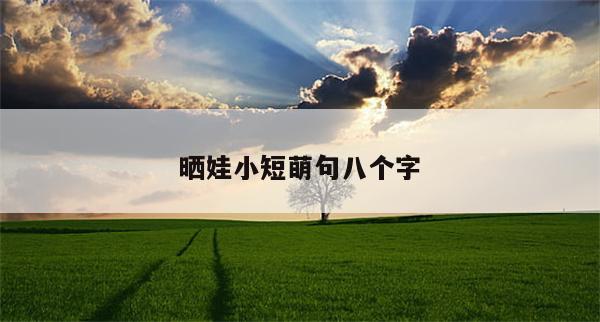 晒娃小短萌句八个字