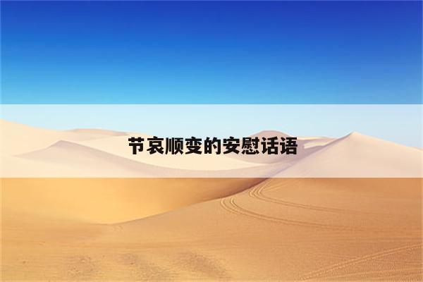 节哀顺变的安慰话语