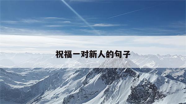 祝福一对新人的句子