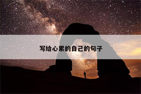 写给心累的自己的句子