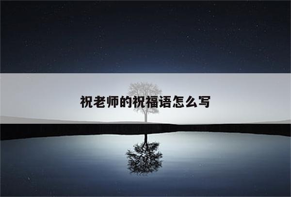 祝老师的祝福语怎么写