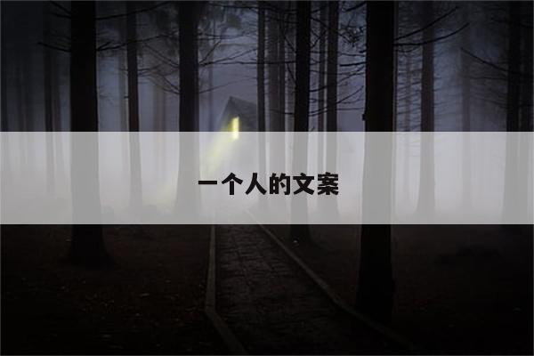 一个人的文案