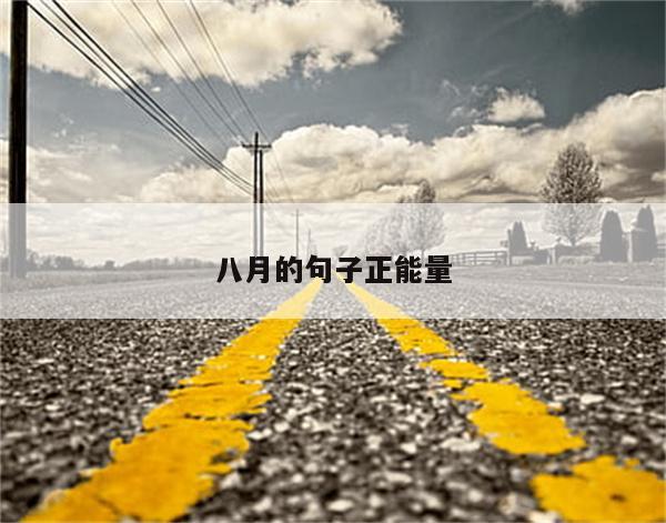 八月的句子正能量